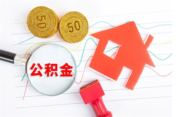 酒泉个人住房公积金取出流程（如何取个人住房公积金）