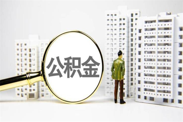 酒泉离职公积金提出来（离职的公积金提出来有时间要求吗）