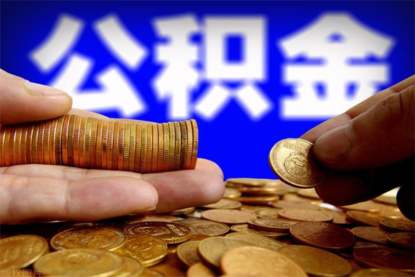 酒泉公积金封存是什么意思（公积金里面的封存是什么意思）